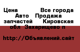 Dodge ram van › Цена ­ 3 000 - Все города Авто » Продажа запчастей   . Кировская обл.,Захарищево п.